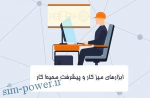 ابزارهای میز کار و پیشرفت محیط کار