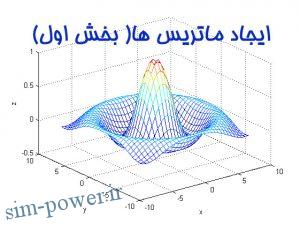 ایجاد ماتریس ها