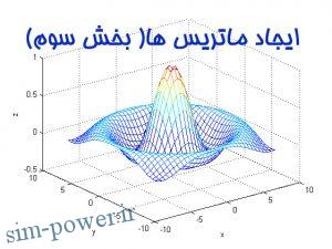 ایجاد ماتریس ها