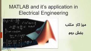 میزکار متلب