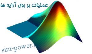 عملیات بر روی آرایه ها